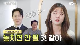 [커플팰리스/9회] 놓치면 안 될 것 같아 | Mnet 240326 방송