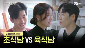 [커플팰리스/9회] 초식남 VS 육식남 | Mnet 240326 방송