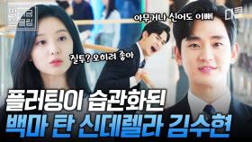 [#눈물의여왕 4화] 김수현 얼굴로 플러팅하면 누가 안 넘어가나요🤭? 美친 비주얼에 스윗함까지! 본격 김지원 마음 녹이는 남편 김수현🔥