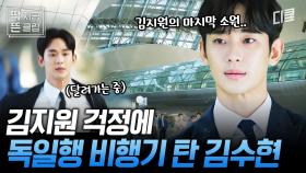 [#눈물의여왕 5화] 독일 혼자 보낸 김지원 걱정에 공항으로 달려가는 김수현💥 만나자마자 애틋함 폭발한 백홍쀼😢? 너네 그거 사랑이야...🔥