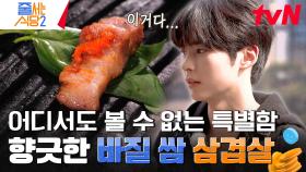 바질을 구워서 쌈을 싸먹는다? 한빈의 진실의 미간 등장시킨 뼈 삼겹살집의 하이라이트 바질쌈 | tvN 240325 방송