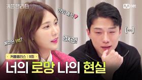 [커플팰리스/9회] 너의 로망 나의 현실 | Mnet 240326 방송