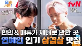 그들의 팬이라면 한 번쯤 들어봤을 연예인들의 단골 맛집✨ 줄 서는 맛을 알려준 〈뼈 삼겹살〉 | tvN 240325 방송
