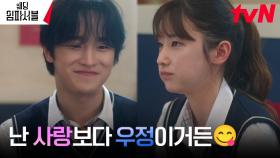 (과거회상) 가짜연애 끝! 전종서X김도완, 서로를 위한 호위무사☆ | tvN 240326 방송