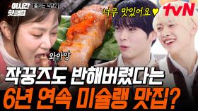 [#줄서는식당2] 데이비드 베컴, BTS도 줄 서서 먹는다는 찐 맛집! 삼겹살에 OO쌈을 먹는다고??! 스테이크 부럽지 않은 풍미😋