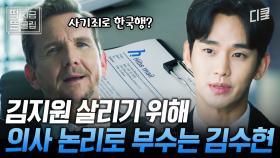 [#눈물의여왕 6화] 영어로 논리 이겨버리는 김수현? 섹시함이라는 것이 폭발한다🔥 김지원을 위해서라면 별도 따다 줄 것 같은 남편 김수현의 스윗 모먼트❤️