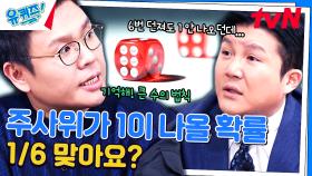 확률과 통계를 배웠다면 도박에서 돈을 잃는 이유를 알 수 있다? | tvN 240327 방송