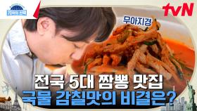 웨이팅 필수라는 대한민국 5대 짬뽕 맛집! 직접 먹어본 황제성&샘의 솔직한 맛 평가는?👀 | tvN 240328 방송