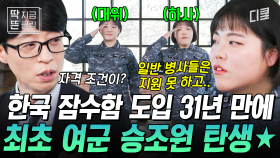 [#유퀴즈온더블럭] 대한민국 여군 최초✨ 잠수함 승조원이 된 유효진 대위 X 김다희 하사! 일반 병사는 지원할 수 없는 잠수함 승조원 자격 조건은?