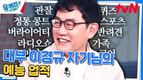 〈양심냉장고〉를 통해 사회 분위기를 바꾸고 〈화성인 바이러스〉로 tvN 입성! | tvN 240327 방송