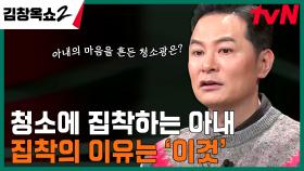 어떤 남자(?)에게 제대로 빠진 아내ㄷㄷ 둘의 공통점은 청소광?!✨ | tvN 240328 방송
