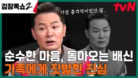 ＂평생 호구로 살아온 나를 고발합니다＂ 자신을 고발하러 온 주인공의 사연은? | tvN 240328 방송
