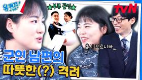 승조원인 아내에게 출근 전 들려오는 남편의 한 마디 ＂통장 비밀번호는?ㅎ＂ | tvN 240327 방송