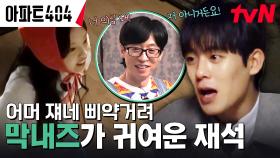 (심쿵 주의💕) 제니-이정하의 하찮은 기싸움이 그저 귀여운 유재석 | tvN 240322 방송