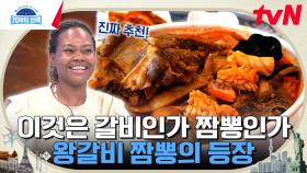 지금까지 이런 맛은 없었다! 커다란 갈빗대가 통째로 들어간 '왕갈비 짬뽕'? ㄷㄷ | tvN 240328 방송