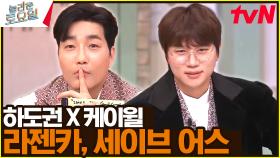 [하도권 & 케이윌] 뮤지컬 배우들의 〈넥스트 – 라젠카, 세이브 어스♪〉 포포몬쓰✨ | tvN 240330 방송