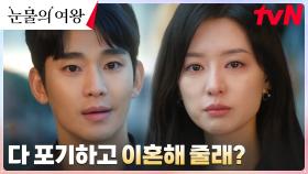 (증오심 유발ㅠㅠ) 김지원에게 가시 돋친 말들을 내뱉는 김수현 ㅠㅠ | tvN 240330 방송