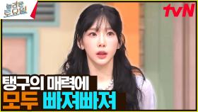 탱구🎀의 매력에 다 같이 빠져 빠져! 귀여움 폭발😍 간식 게임 | tvN 240330 방송