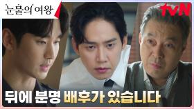 회장 김갑수에게 진실 밝히려는 김수현, 사건의 숨겨진 배후 의심! | tvN 240330 방송
