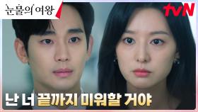 ＂넌 내 손을 놨어＂ 김지원, 남편 김수현에 대한 커지는 증오와 원망 | tvN 240330 방송