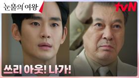 투자 계약 막으려는 김수현 불신하는 김갑수, 결국 잡은 박성훈의 손! | tvN 240331 방송