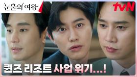 사고 친 곽동연 때문에 발등에 불똥 떨어진 퀸즈家 (ft. 김수현의 열혈 수습) | tvN 240331 방송