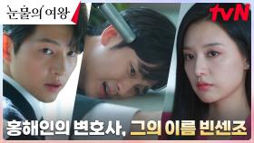 [빈센조 등장] 김지원의 이혼 변호사= 마피아 보스 송중기?! | tvN 240331 방송