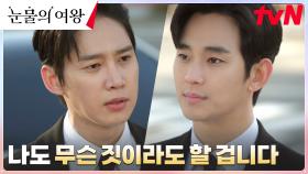 김지원을 지키기 위해 무슨 짓이든 하려는 김수현, 박성훈에 경고🚨 | tvN 240331 방송