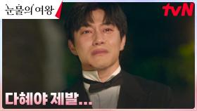 곽동연, 갑자기 사라진 아내 이주빈과 아들 찾아 폭풍 오열 | tvN 240331 방송