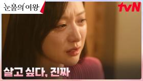 [에필로그] ＂남편이 제 옆에서 살고 싶대요ㅠㅠ＂ 김지원의 서글픈 눈물 | tvN 240331 방송