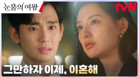 김수현의 솔직 고백에 기억 돌아온 김지원, 끝내려는 부부 관계 | tvN 240331 방송