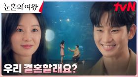 ※로맨틱 프러포즈※ 온 우주가 돕는 김수현x김지원의 사랑♡ | tvN 240331 방송