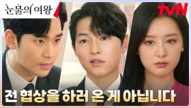 김수현, 살벌 포스 변호사 송중기의 제안 ALL 수락? | tvN 240331 방송