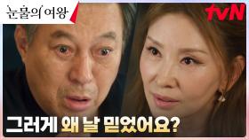 모든 비밀을 알게 된 김갑수, 본색 드러낸 이미숙의 계략에 졸도! | tvN 240331 방송
