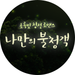 나만의 불청객