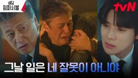 ＂다시 돌아가도 널 살릴 거야＂ 문상민, 이제야 알게 된 할아버지 권해효의 따뜻한 진심 | tvN 240401 방송