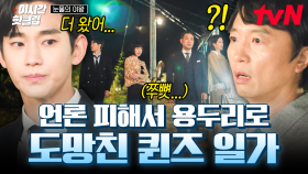 [#눈물의여왕] 그 망할 집구석 진짜 망했ㄷ... 같이 왔구나?💦 용두리 왕자 김수현이 데리고 온 도망자 신세 퀸즈 일가 | #이시간핫클립