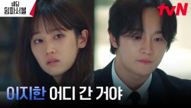 (걱정) 전종서X김도완, 사라진 문상민에 죄책감 느끼는 두 사람 | tvN 240401 방송