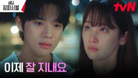 이뤄질 수 없는 전종서X문상민, 마지막 악수 나누며 진짜 이별ㅠㅠ | tvN 240401 방송