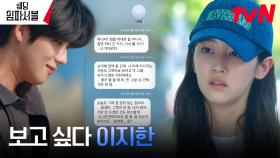 꽁꽁 숨어버린 문상민을 기다리는 전종서, 서로를 향한 애틋한 그리움 | tvN 240401 방송