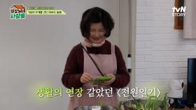 ＂그때 일용엄니와 복길 엄마는 어땠어?＂ 복길이와 회상하는 〈전원일기〉 | tvN STORY 240401 방송