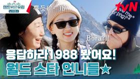 혹시 '응답하라 1988'? 몽블랑에서 미란-혜영을 알아본 해외 팬 | tvN 240331 방송