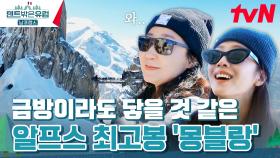 자연이 빚어낸 극치의 아름다움❄️ '몽블랑' 드디어 영접하다..! | tvN 240331 방송