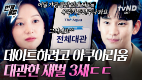 김수현&김지원으로 보는 흔한 재벌 3세가 데이트하는 법 ＂온 우주가 우릴 도와줘서 말인데..＂ 역 클리셰 이은 역 고진감래😭 달콤함 뒤 찾아오는.. | #눈물의여왕 #번개클립