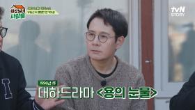 〈용의 눈물〉에서 '유동근'에게 대들고 맞기가 일상이었던 '이민우' | tvN STORY 240401 방송