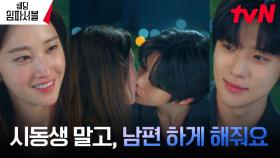 ♥️남편 자리 찜♥️ 문상민의 고백받아준 전종서, 행복한 입맞춤! | tvN 240402 방송