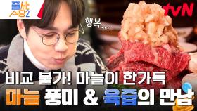 마늘🧅을 안 좋아하는 사람도 한번 맛보면 계속 찾게 된다는 먹을수록 중독성이 강한 〈마늘 소갈비〉 | tvN 240401 방송