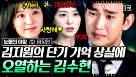 함께했던 기억 잊어버린 김지원에 눈물 폭발한 김수현😢 사실 누구보다 김지원을 사랑하는 김수현의 진심 어린 고백💦 | #눈물의여왕 7화