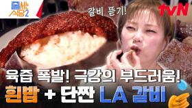 고기쌈의 새로운 해석🍖 LA갈비 한 줄을 흰밥에 덮어서? 입안 가득 채워 넣는 갈비 쌈 | tvN 240401 방송