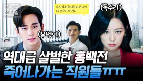 [#눈물의여왕 7화] 홍해인파 VS 백현우파💥 과연 승자는?! 레전드 피 터지는 김지원X김수현 신경전에 눈치 보느라 바빠 죽는 직원들ㅋㅋㅋ